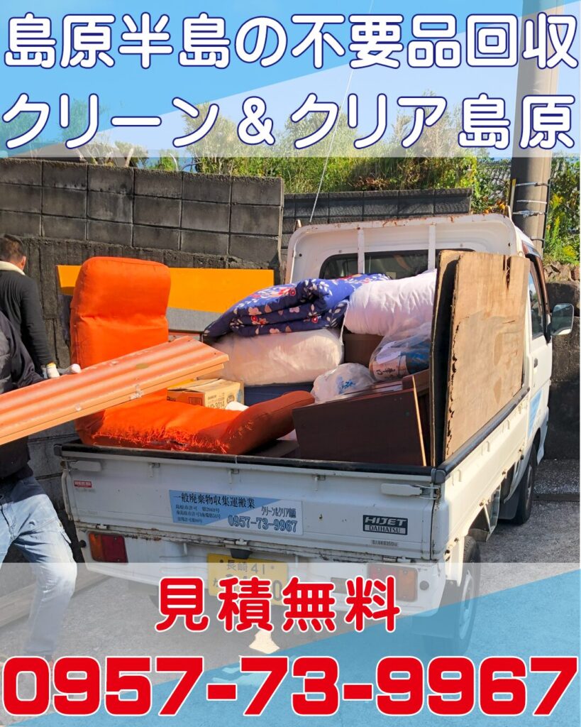 島原半島（島原市 雲仙市 南島原市）の 粗大ゴミ 不用品回収業者は安心・安心な地元企業「クリーン＆クリア島原」へ