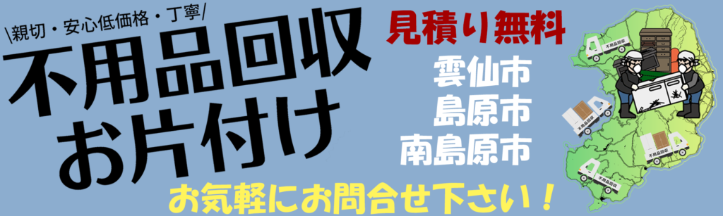 長崎県島原半島（雲仙市・島原市・南島原市） 最安レベルの料金にて 不要品 1点から生前整理・空き家・ご実家の家じまい等のお家一軒丸ごまで回収・破棄・処分 電話一本でお家丸ごとお片付けのご相談は電話一本「クリーン＆クリア島原」へ！