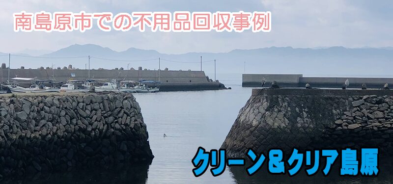 南島原市での不用品回収事例集