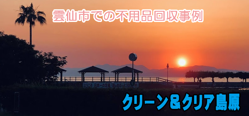 雲仙市での不用品回収事例