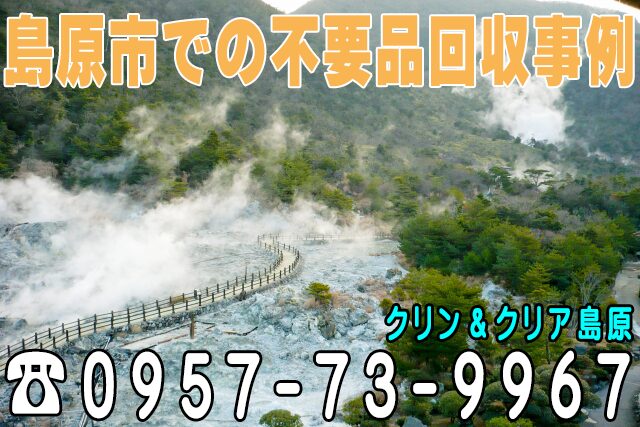 雲仙市での不用品回収事例