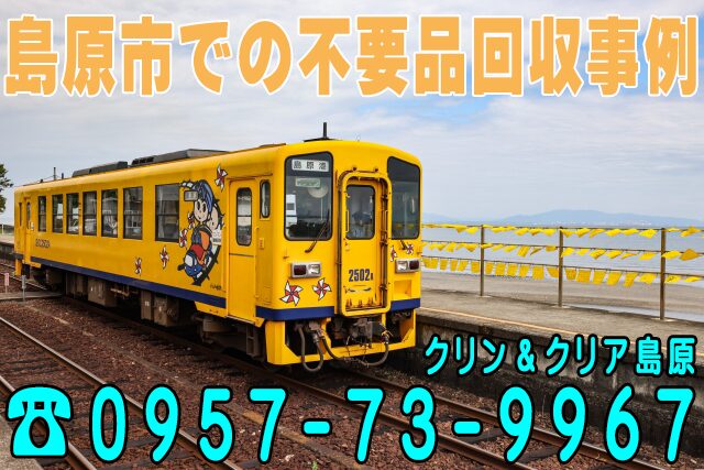 島原市での不用品回収事例