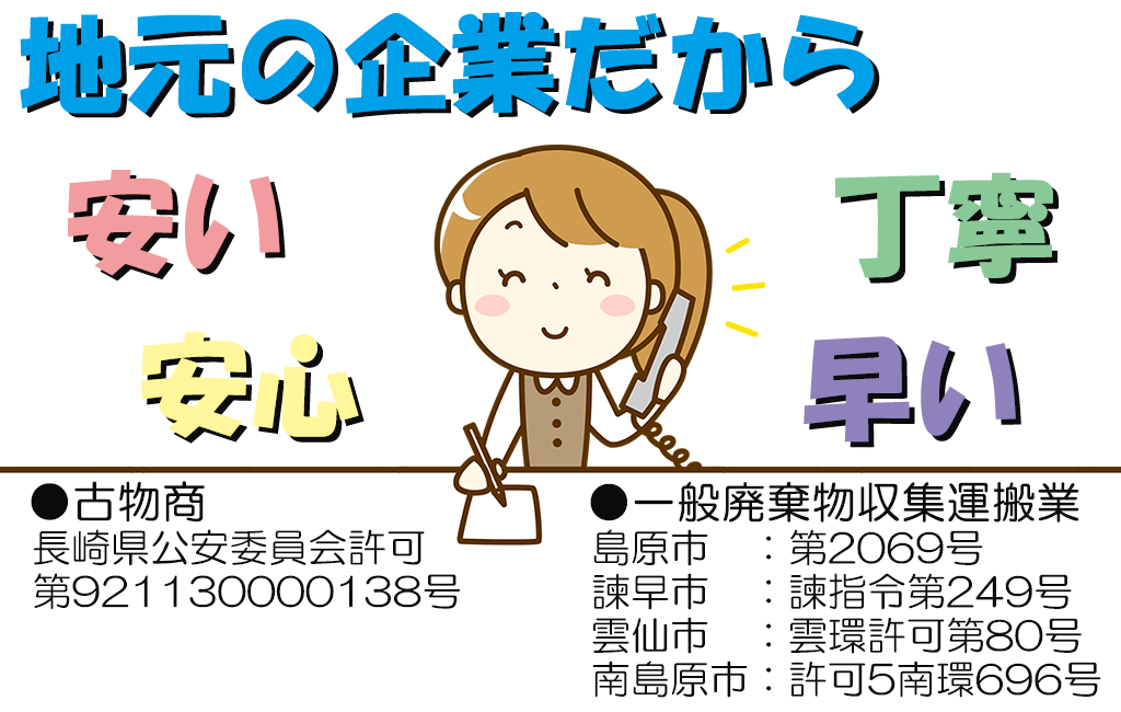 島原半島・諫早市の不用品回収 粗大ゴミ処分 クリーン＆クリア島原