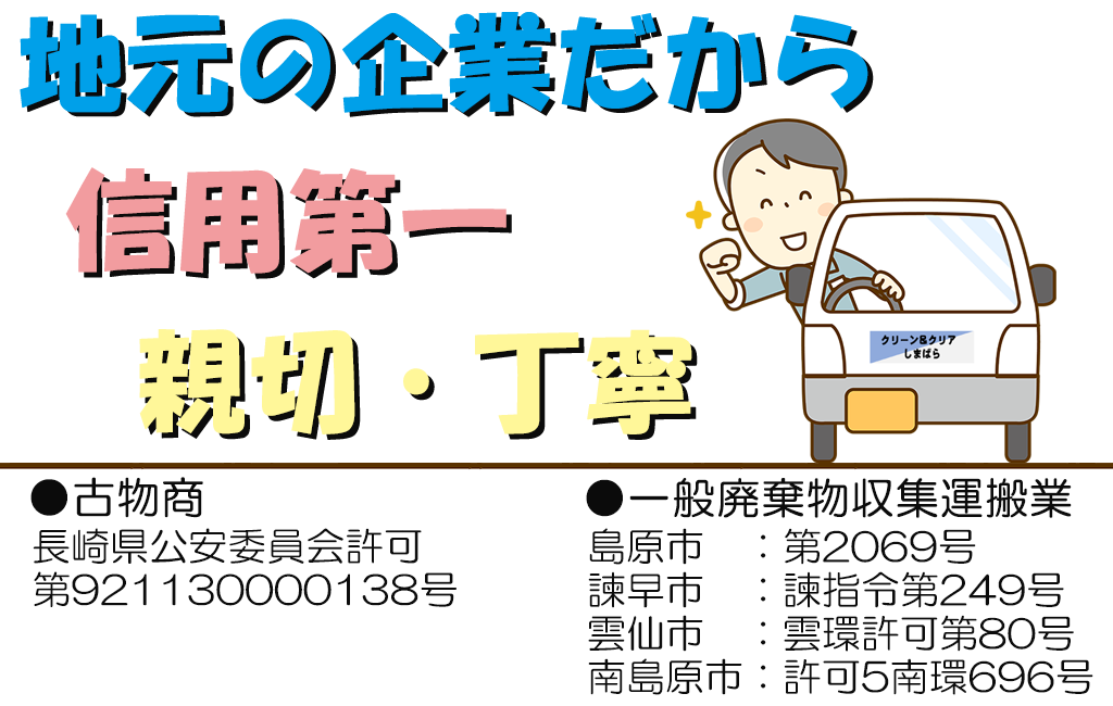 島原半島・諫早市の不用品回収 粗大ゴミ処分 クリーン＆クリア島原