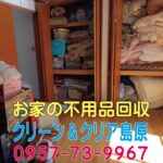 諫早市小野地区より、不用品回収のご依頼。不動産売却に伴う、一軒丸ごとの不用品回収。タンス、水屋、テーブル、椅子、等の木製大型家具、その他粗大ごみ、布団をはじめとする寝具類、可燃ごみなど、全てすっきり回収・処分。