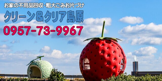諫早市における不用品回収事例
