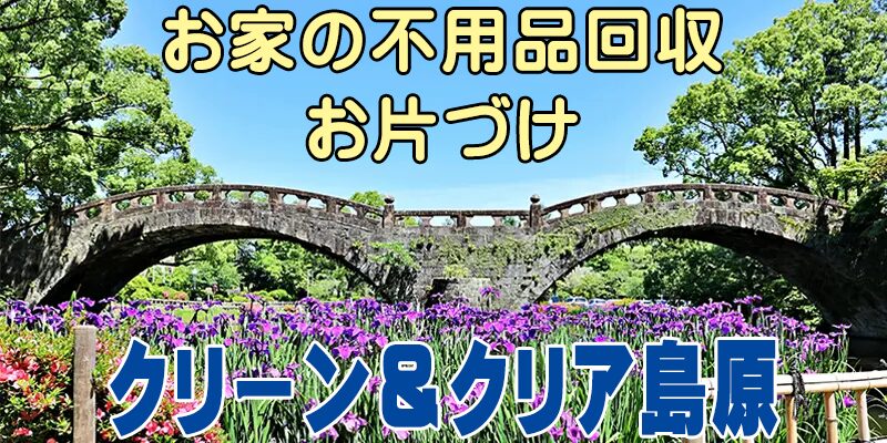諫早市のお客様へ、諫早市・島原半島エリアのお家のお片づけ、不用品・廃品回収なら「クリーン&クリア島原」へ