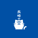 『長崎の変』プロジェクト