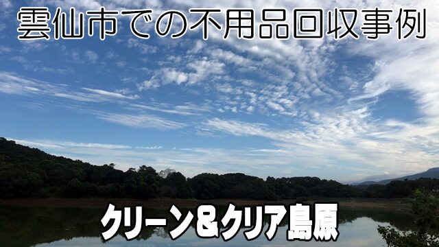 雲仙市での不用品回収事例