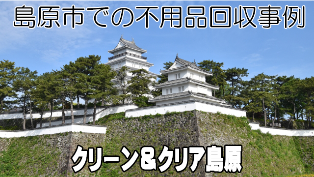 島原市での不用品回収事例