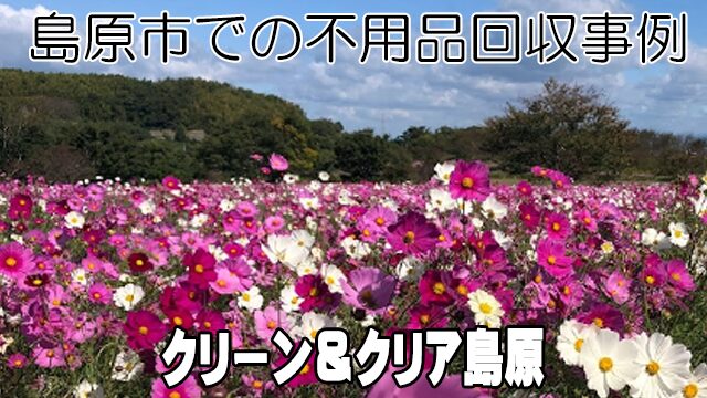 島原市での不用品回収事例