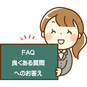 不用品回収についての「良くある質問へのお答え（FAQ）」