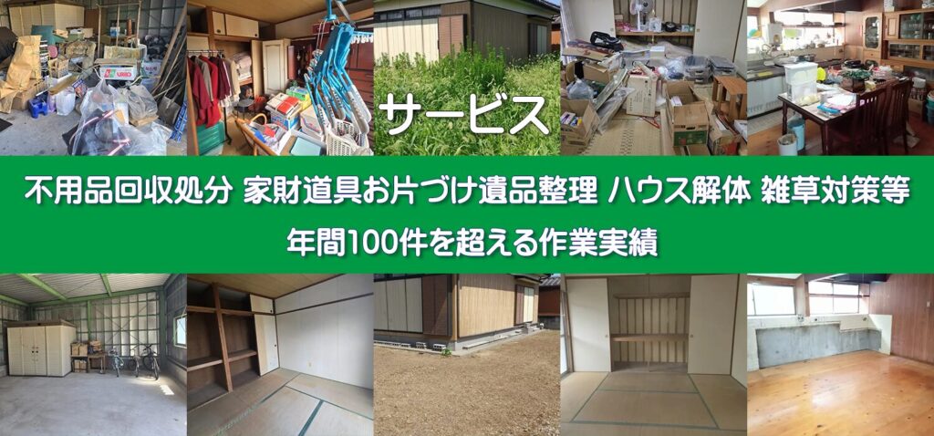 島原半島(島原市・雲仙市・南島原市)諫早市の家財道具 遺品の整理 急な法事 お引越し前後のお片付け。台風前のハウス解体 雑草対策 草むしり等 年間100件を超える作業実績、見積り無料 お気軽にお問合せください!