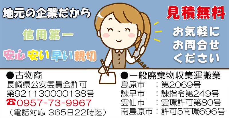 島原半島（雲仙市 島原市 南島原市）諫早市エリアの不用品廃棄処分・お家のお片づけならクリーン＆クリア島原 見積り無料です