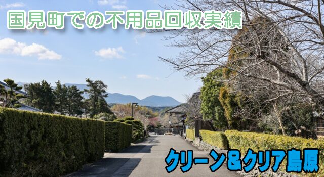 雲仙市国見町での不用品回収事例