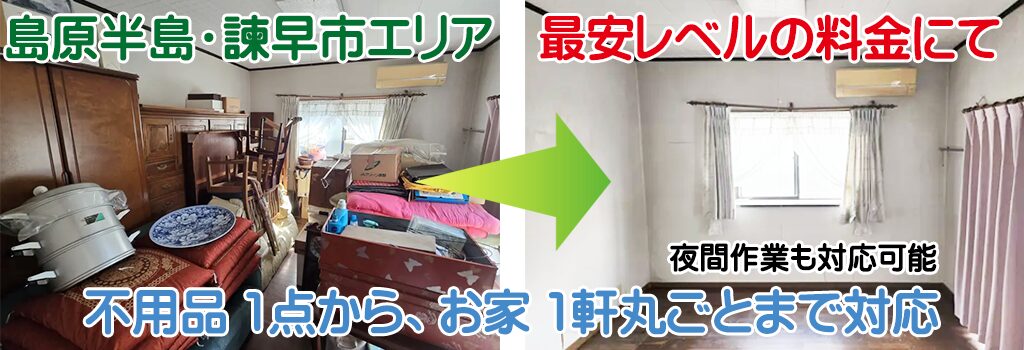長崎県島原半島(雲仙市・島原市・南島原市)諫早市エリア最安レベルの料金にて不要品 1点から生前整理・家財・遺品整理・家じまい等 お家一軒丸ごと破棄処分のお片付け お手伝い お役に立ちます「クリーン&クリア島原」