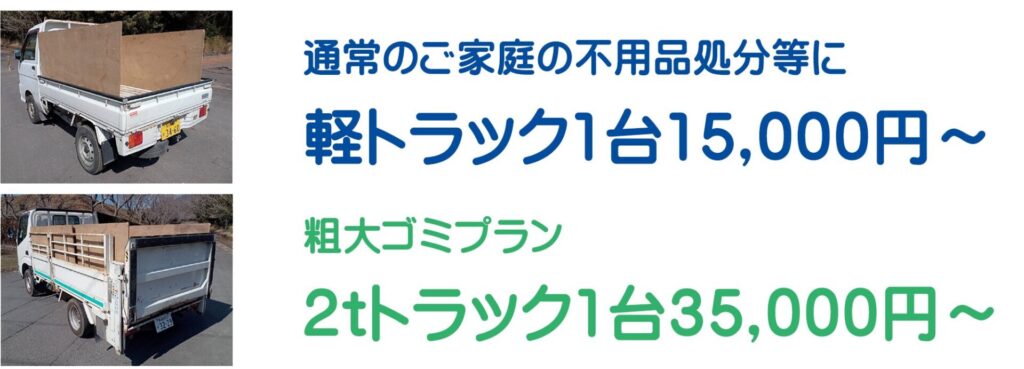 不用品・粗大ごみ等、まとめて積んで 軽トラック1台 15,000円～ 粗大ごみプラン 2tトラック1台 35,000円～