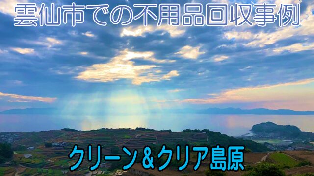 雲仙市での不用品回収事例
