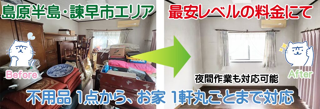 長崎県島原半島（雲仙市・島原市・南島原市）諫早市エリア最安レベルの料金にて不要品 1点から生前整理・家財・遺品整理・家じまい等 お家一軒丸ごと破棄処分のお片付け お手伝い お役に立ちます「クリーン＆クリア島原」