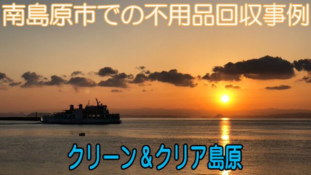 南島原市での不用品回収事例