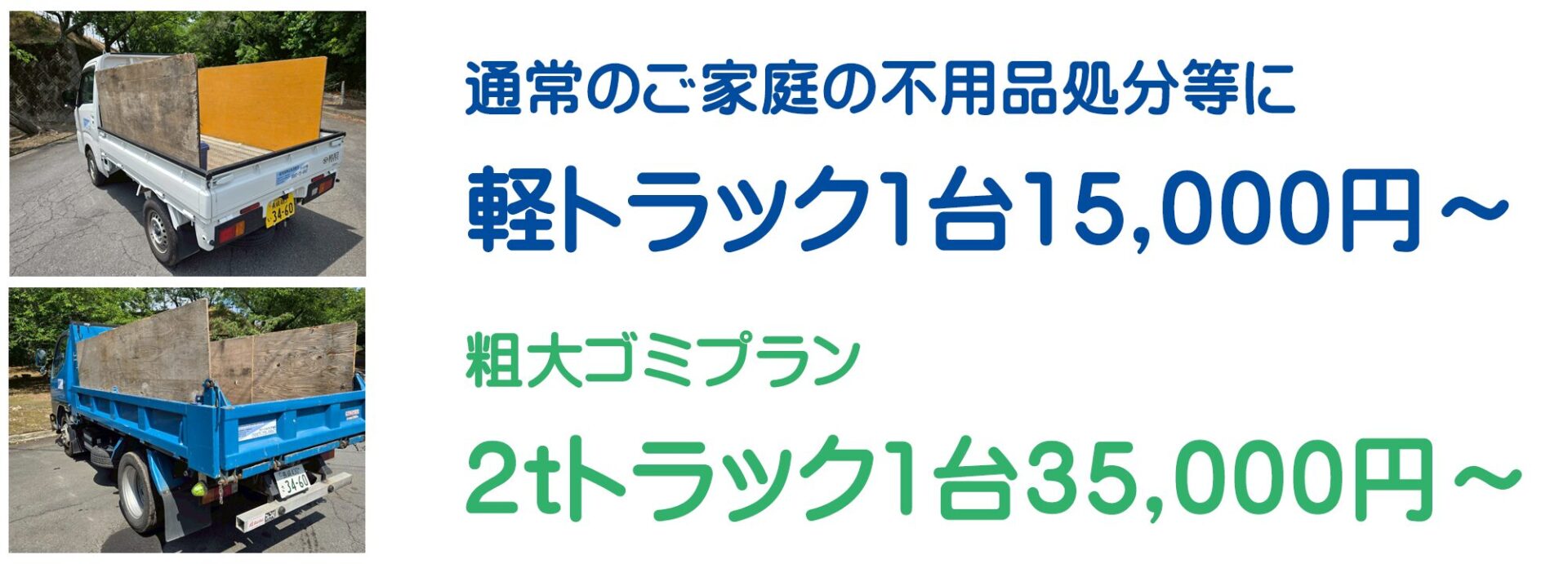 不用品・粗大ごみ等、まとめて積んで 軽トラック1台 15,000円～ 粗大ごみプラン 2tトラック1台 35,000円～ の低料金で承ります