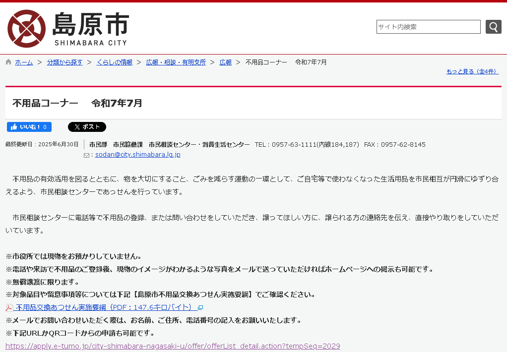 島原市公式ウェブの不用品コーナー