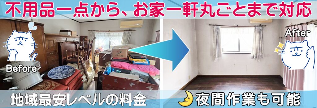 長崎県島原半島（雲仙市・島原市・南島原市）諫早市エリア最安レベルの料金にて不要品 1点から生前整理・家財・遺品整理・家じまい等 お家一軒丸ごと破棄処分のお片付け お手伝い お役に立ちます「クリーン＆クリア島原」
