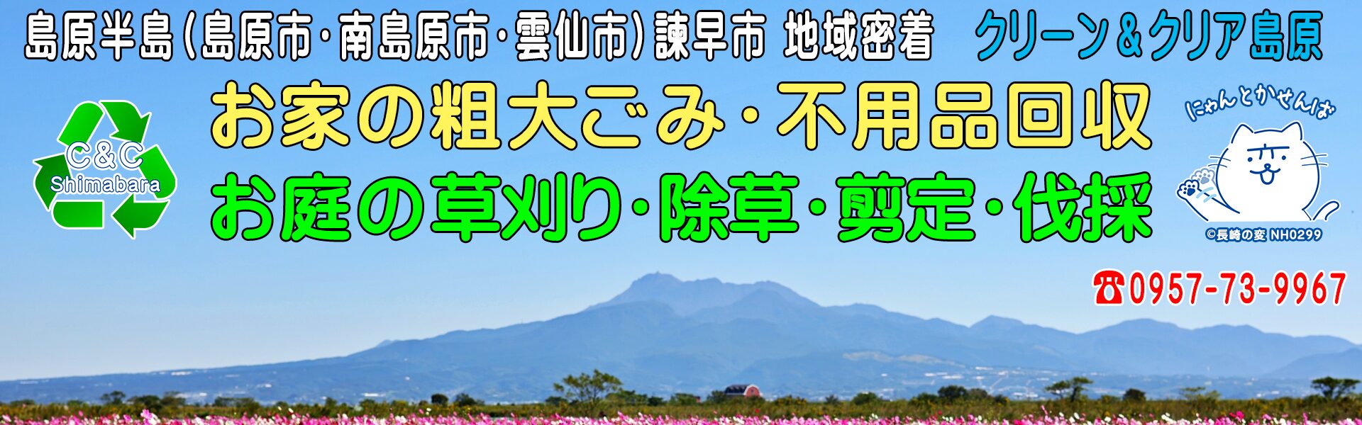 島原半島（島原市・南島原市・雲仙市）諫早市地域の地元企業、粗大ごみ処分・不用品回収業・お片付けのクリーン＆クリア島原