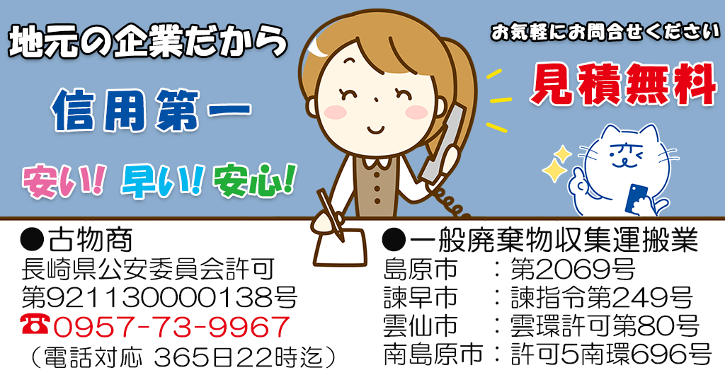 島原半島（雲仙市 島原市 南島原市）諫早市エリアの不用品廃棄処分・お家の不要品、お片づけなら地域密着型地元企業の不要品回収業者クリーン＆クリア島原 見積り無料です