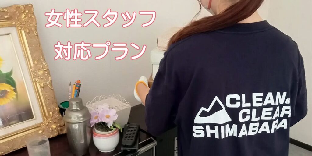 やさしい仕分け、お片づけ、一人暮らしの女性や高齢者の方も安心「女性スタッフ対応プラン」のご案内