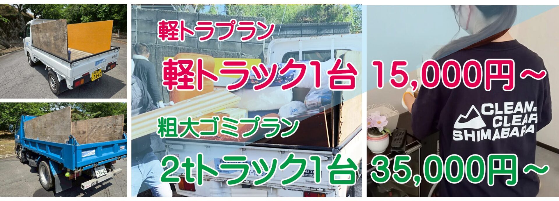 不用品・粗大ごみ等、軽トラック1台 15,000円～ 粗大ごみプラン 2tトラック1台 35,000円～