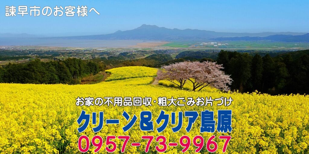 【諫早市のお客様】諫早・島原半島の不用品回収 粗大ゴミのお片づけ 廃品処分は 安い早い安心の地元業者「クリーン&クリア島原」へ！