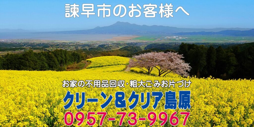【諫早市のお客様】諫早・島原半島の不用品回収 粗大ゴミのお片づけ 廃品処分は 安い早い安心の地元業者「クリーン&クリア島原」へ！
