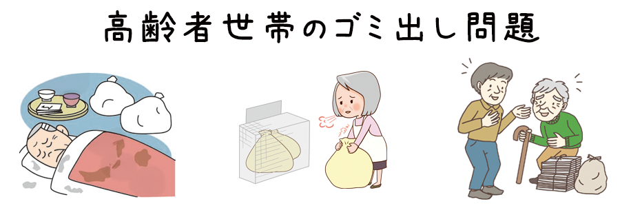高齢者のゴミ出し問題